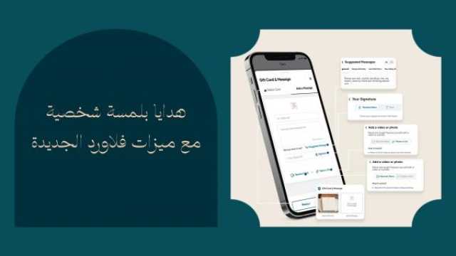 'فلاورد' تُعزِّز ريادتها بإطلاق ميزات مُبتكرة