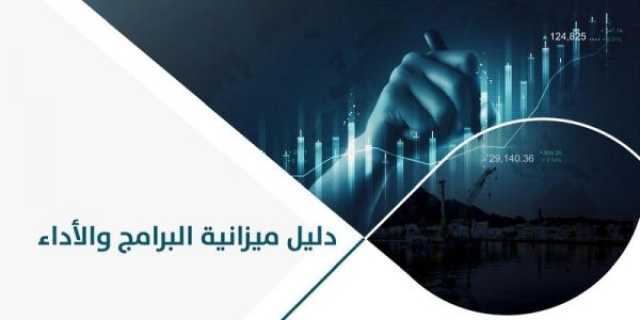 'المالية' تطلق دليل ميزانية البرامج والأداء لرفع كفاءة الإنفاق