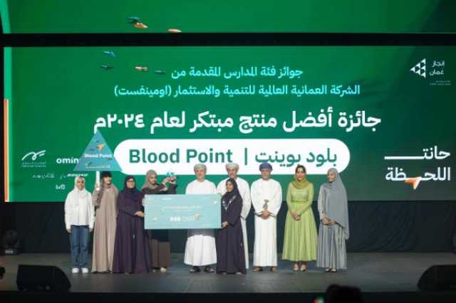'أومينفست' الراعي الرئيسي لفئة المدارس في 'إنجاز عُمان'