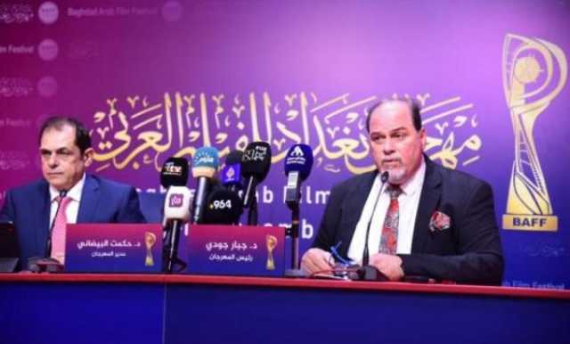 مهرجان بغداد السينمائي يعلن عن اسماء أعضاء لجان تحكيم مسابقاته الأربع