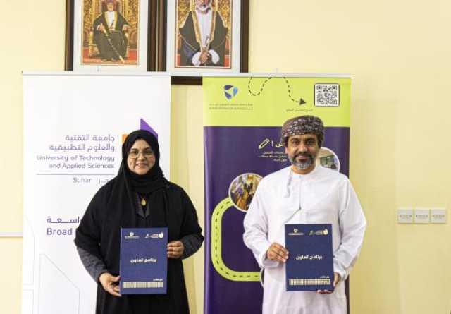 تعاون بين 'جامعة التقنية' و'صحار لخدمات التشغيل' لتطوير قدرات الكفاءات الوطنية