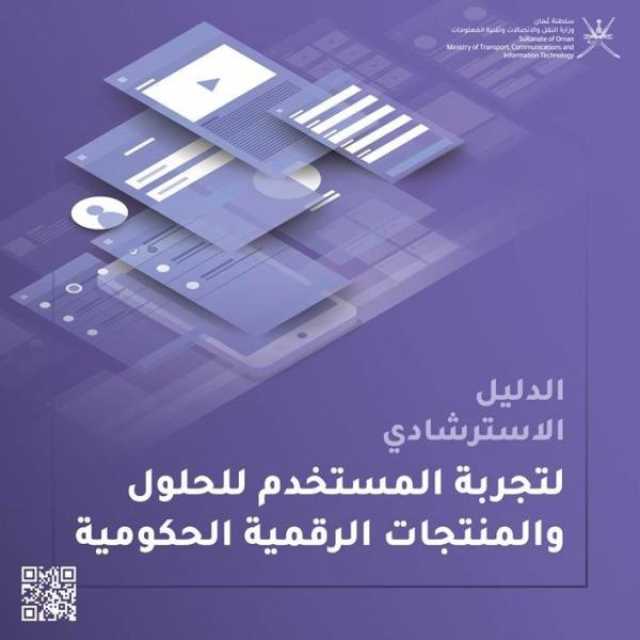 إطلاق الدليل الاسترشادي لتجربة المستخدم للحلول والمنتجات الرقمية الحكومية