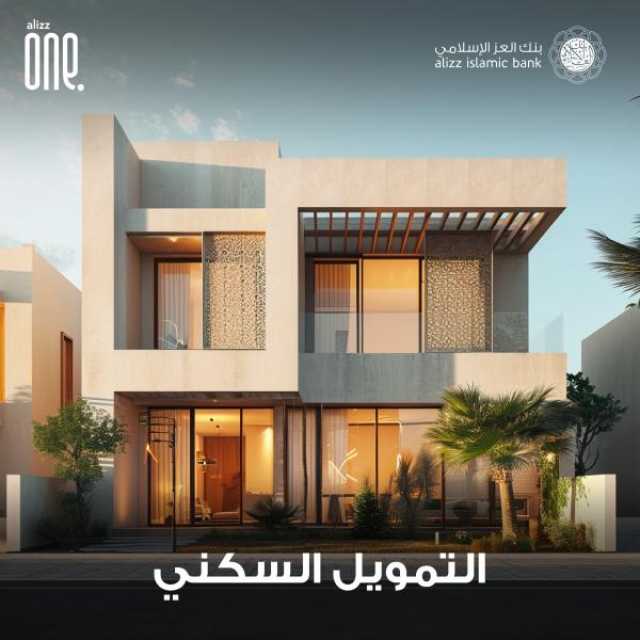 'العز الإسلامي' يوفر حلول اقتناء منزل الأحلام عبر برنامج 'العز ون'