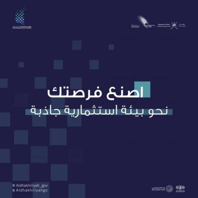 270 مستثمرًا في انطلاق ملتقى محافظة الداخلية الاستثماري الأول.. غدًا