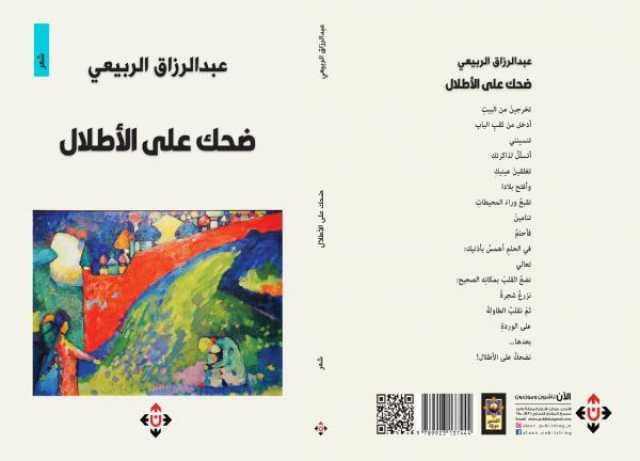 الربيعي في 'ضحك على الأطلال': أصواتنا لنشر المحبة وإرساء السلام ونبذ الصراعات
