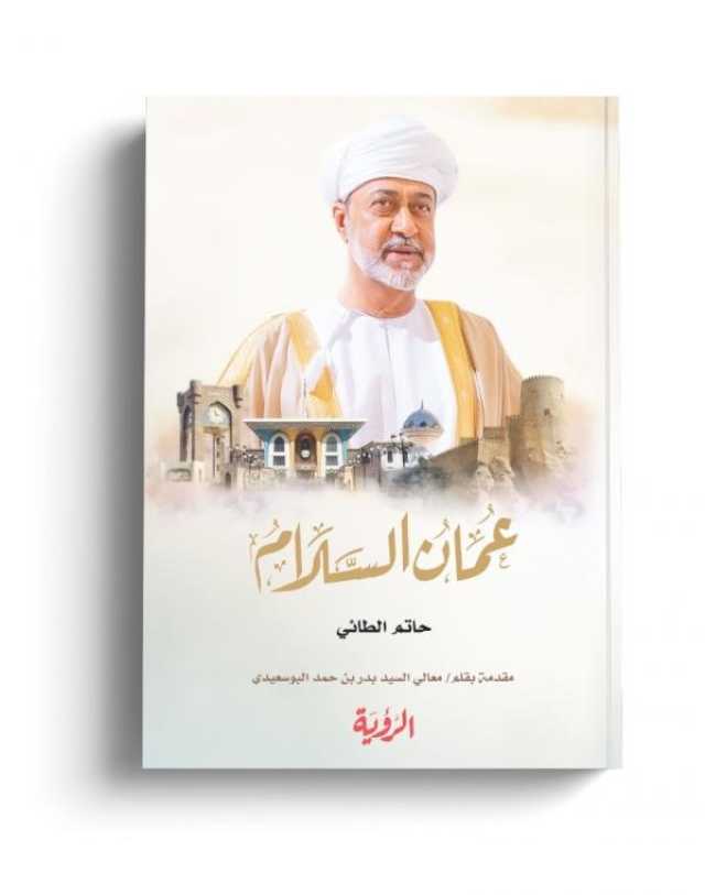 جناح 'الرؤيا' في معرض مسقط الدولي للكتاب يُثري المشهد الثقافي بإصدارات تاريخية وأدبية وقصصية