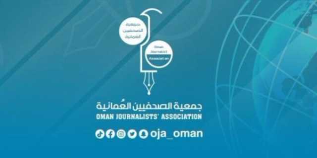 جمعية الصحفيين العُمانية تعلن القوائم النهائية المترشحة لعضوية مجلس إدارة الجمعية بعد إعادة فتح باب الترشح والتجديد