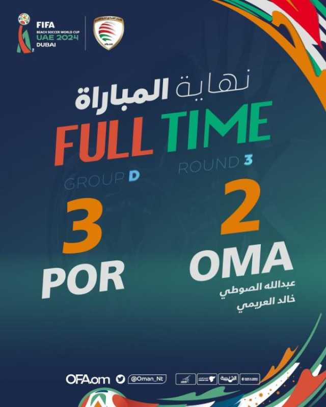 بعد مباراة مثيرة.. منتخبنا يودع كأس العالم لكرة القدم الشاطئية