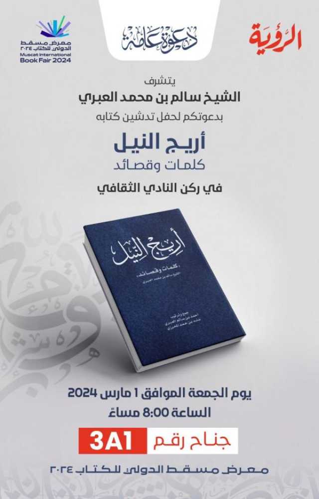 'أريج النيل'.. شهادة عُمانية من قلب القاهرة