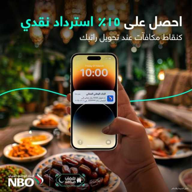 15% استردادا نقديا للعملاء الجدد عند تحويل الراتب إلى البنك الوطني العماني