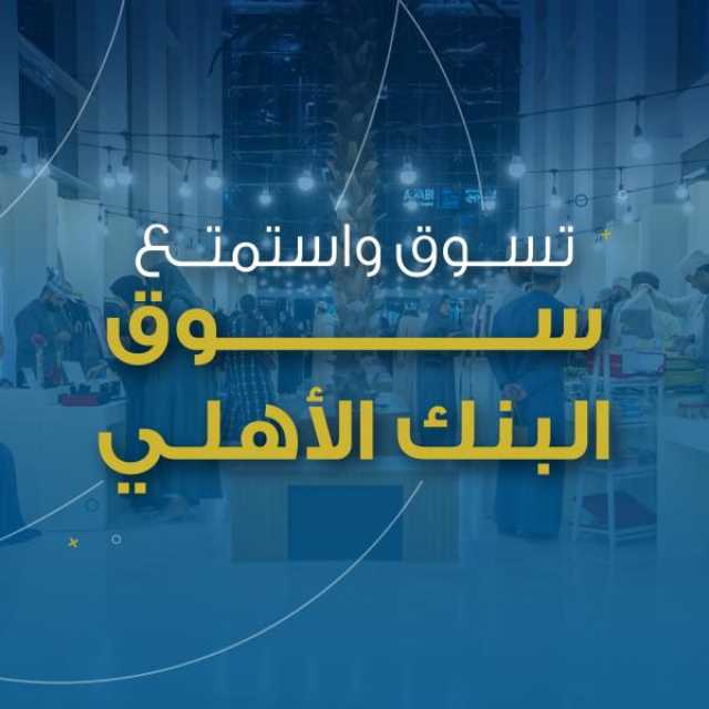 البنك الأهلي ينظم 'السوق الرمضاني' لدعم المؤسسات الصغيرة والمتوسطة