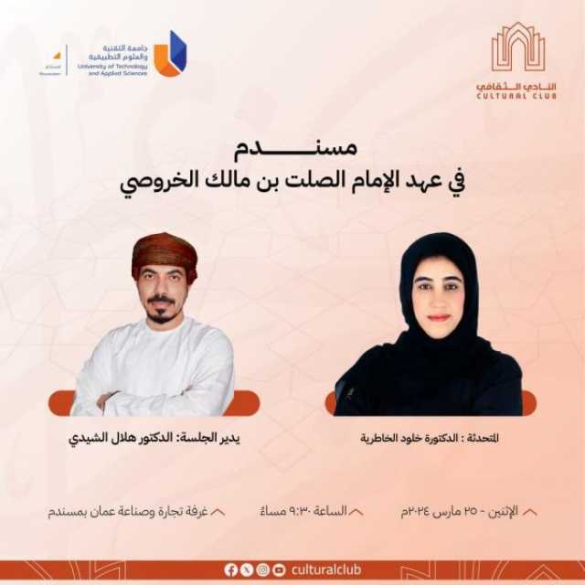 اليوم.. النادي الثقافي ينظم ندوة 'مسندم زمن الإمام الصلت بن مالك الخروصي'