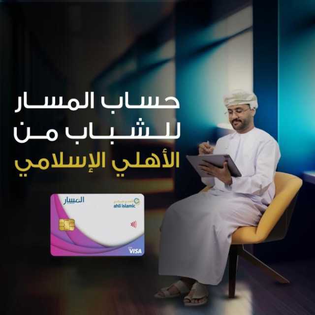 'الأهلي الإسلامي' يطلق حساب 'المسار' لتعزيز ثقافة الادخار بين الشباب