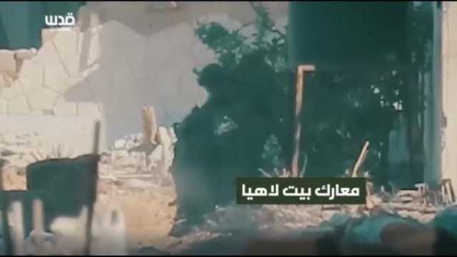 بالفيديو.. جنود الاحتلال يفرّون أمام مقاتلي المقاومة الفلسطينية في شمال غزة