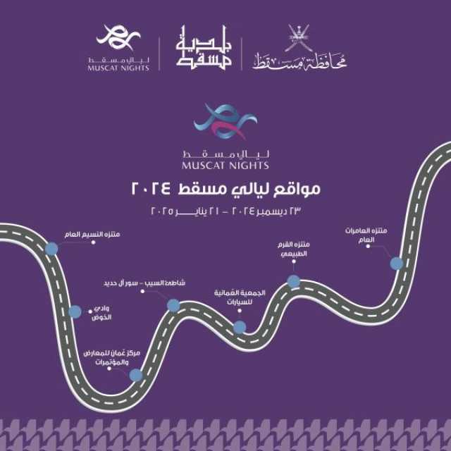 7 مواقع خلابة تحتضن فعاليات 'ليالي مسقط' وسط أجواء استثنائية من المرح والترفيه