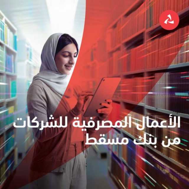 بنك مسقط يعزز استراتيجياته المصرفية لتمكين المؤسسات والشركات وتحقيق النمو المستدام