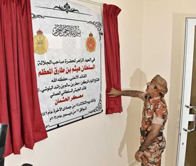 بالصور.. الجيش السلطاني العماني يحتفل بافتتاح 'معسكر الحشمان' للواء حرس الحدود