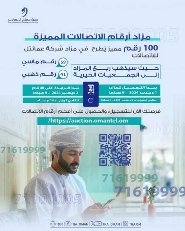 يذهب ريعها للأعمال الخيرية.. تنظيم مزاد لأرقام 'عمانتل' المميزة