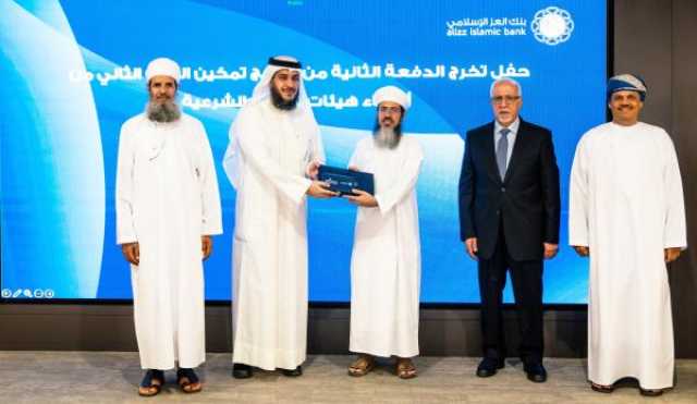 'العز الإسلامي' يخرّج الدفعة الثانية من 'تمكين الصف الثاني بهيئات الرقابة الشرعية'