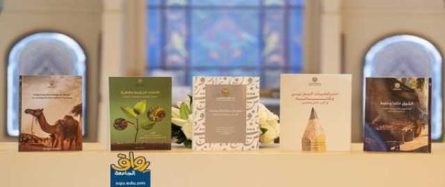 جامعة السلطان قابوس تدشن 5 إصدارات جديدة