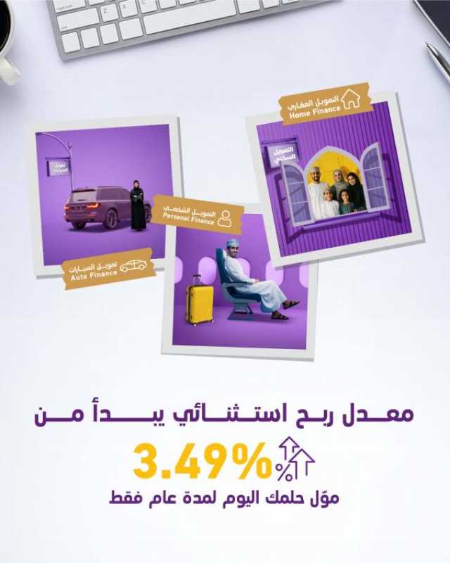 عروض تنافسية على حلول التمويل للأفراد من بنك نزوى