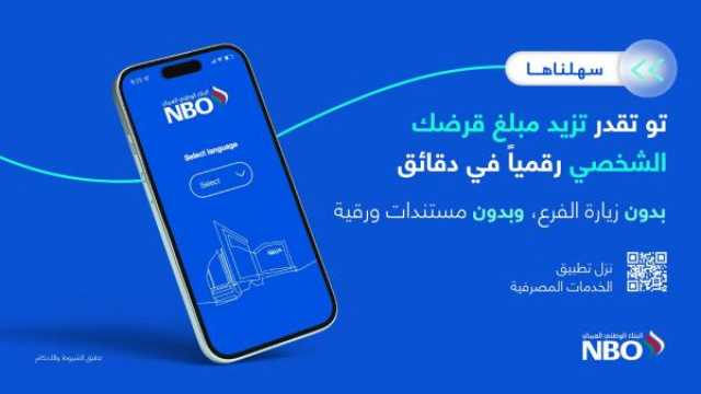 تحديث خدمة 'زيادة مبلغ القرض الشخصي' عبر تطبيق البنك الوطني العُماني