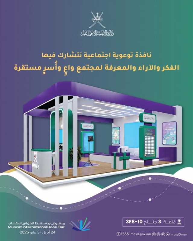 فعاليات توعوية متنوعة في جناح 'التنمية' بـ'معرض مسقط للكتاب'