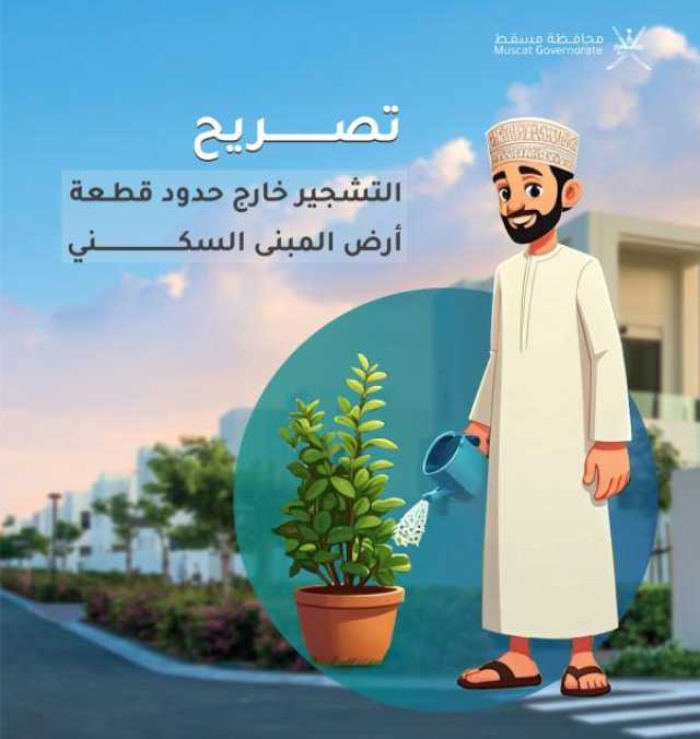 حملات توعوية بضوابط 'إصدار إباحة بناء التشجير خارج المبنى السكني'.. وغرامات مالية بحق المخالفين