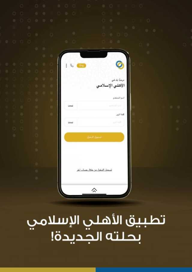 تحديث تطبيق 'الأهلي الإسلامي' للخدمات المصرفية عبر الهاتف