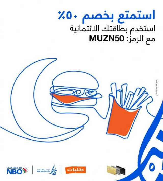 50% تخفيضا عبر تطبيق 'طلبات ' لحاملي بطاقات 'مُزن' الائتمانية