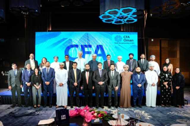 تكريم حملة شهادات معهد المحللين الماليين المعتمدين في عُمان