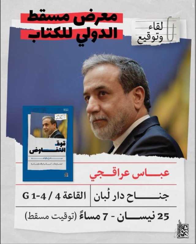وزير الخارجية الإيراني يوقع كتابه 'قوة التفاوض' في معرض مسقط الدولي للكتاب.. الجمعة
