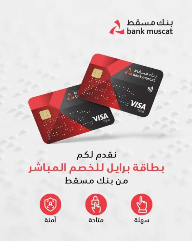 الأولى من نوعها.. بنك مسقط يُطلق بطاقة خصم مباشر خاصة للمكفوفين