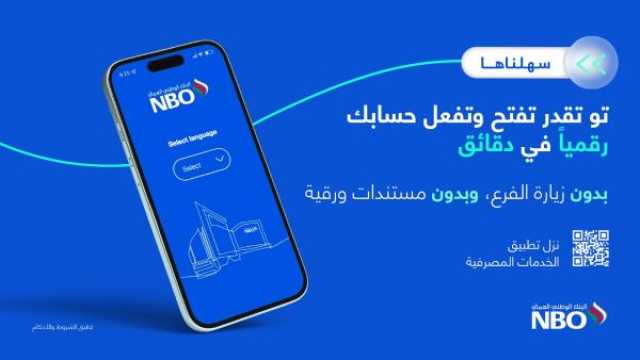 البنك الوطني العماني يطلق خدمة فتح الحسابات عبر تطبيق الخدمات المصرفية