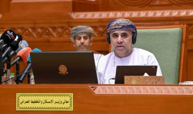 تحولات كبرى في التخطيط العمراني بالسلطنة.. وزير الإسكان يستعرض أمام الشورى أبرز منجزات واستراتيجيات الوزارة