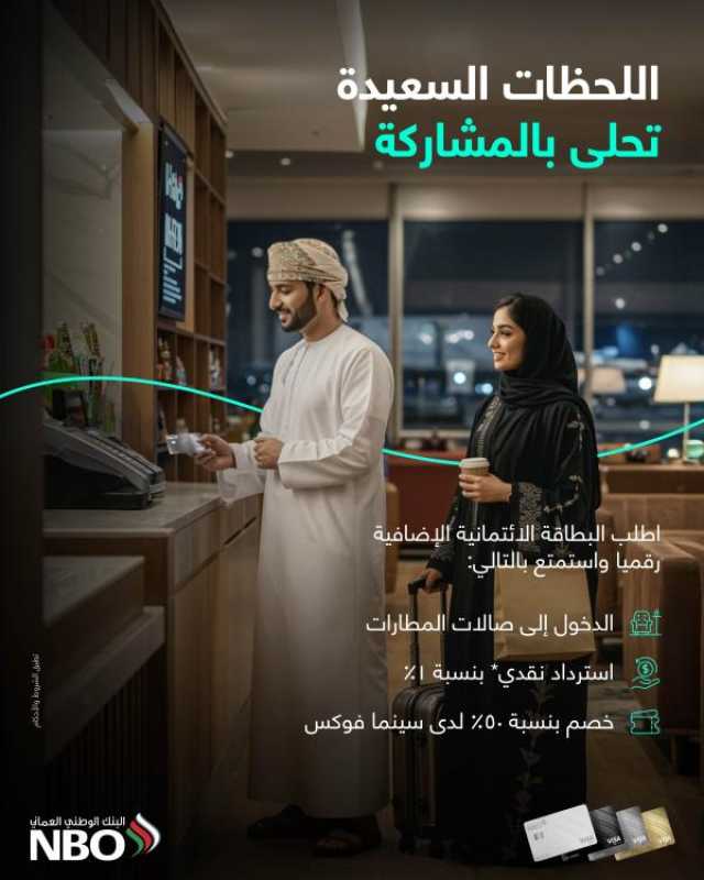 البنك الوطني العُماني يطلق خدمة طلب البطاقات الائتمانية الإضافية رقميا