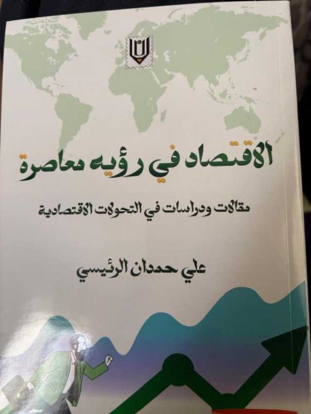 'الاقتصاد في رؤية معاصرة'.. إصدار جديد للباحث علي الرئيسي