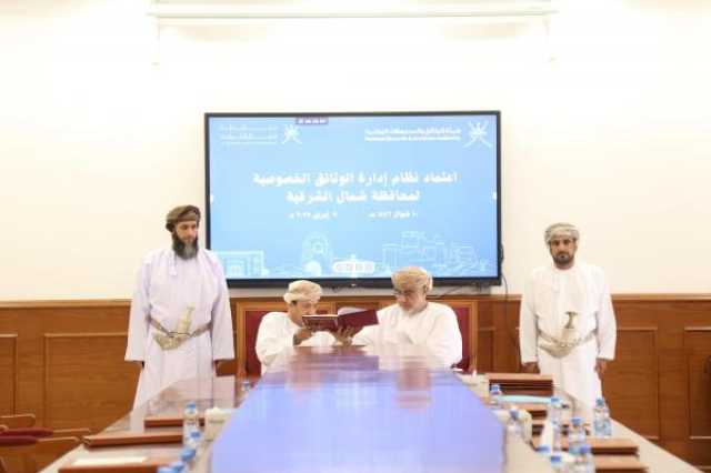 اعتماد نظام 'إدارة الوثائق الخصوصية' بشمال الشرقية