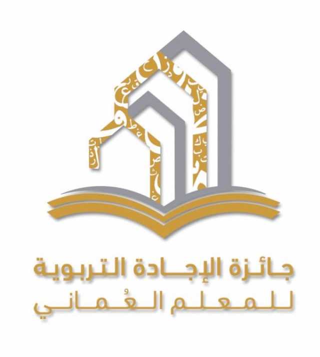 تتويج المعلمين الفائزين بجائزة 'الإجادة التربوية'