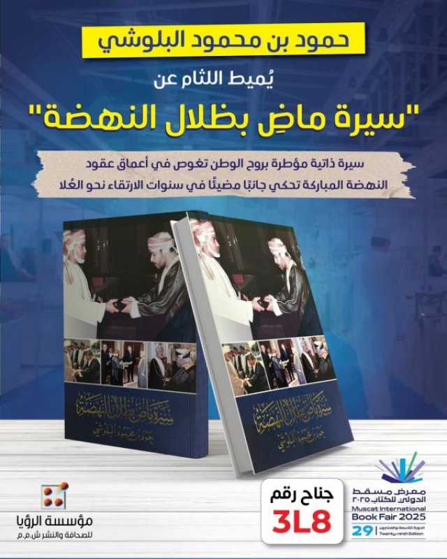 تدشين كتاب 'سيرة ماض بظلال النهضة' لحمود بن محمود البلوشي