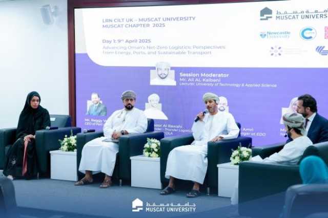 مؤتمر دولي بجامعة مسقط يؤكد قدرة عُمان على التحول إلى 'مركز لوجستي متكامل'