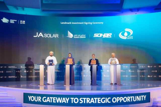 توقيع استثمارات استراتيجية في ختام منتدى 'أدفانتج عُمان'.. و'الطاولة المستديرة' تستكشف فرص الاستثمار في القطاعات الحيوية