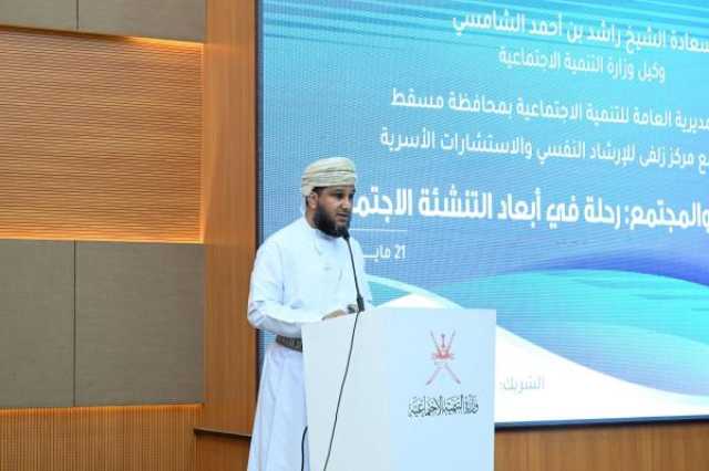 مناقشة أبعاد التنشئة الاجتماعية ضمن 'ملتقى الأسرة والمجتمع'