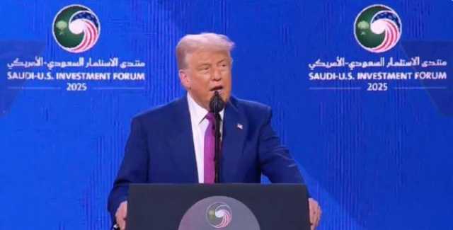 أبز ما جاء في كلمة ترامب خلال مشاركته في منتدى الاستثمار السعودي الأمريكي