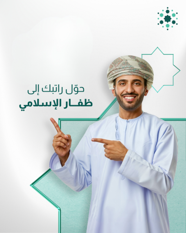 'ظفار الإسلامي' يُطلق حملة ' تحويل الراتب'