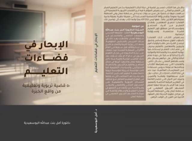 'الإبحار في فضاءات التعليم'.. كتاب جديد يناقش 50 قضية تربوية معاصرة