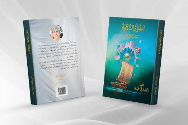وزير الديوان يرعى تدشين كتاب 'القوة الناعمة للسلطنة'.. أول إصدار يُبرز عناصر التأثير العُماني