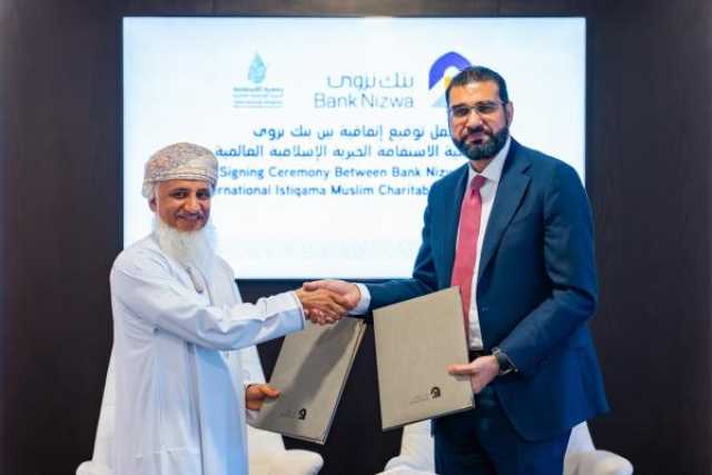 تعاون بين بنك نزوى و'جمعية الاستقامة' لتعزيز مبادرات الوقف