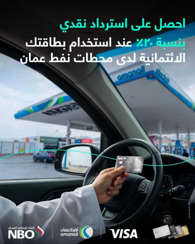 تعاون بين البنك الوطني العماني و'نفط عُمان' لتقديم عروض مميزة للعملاء