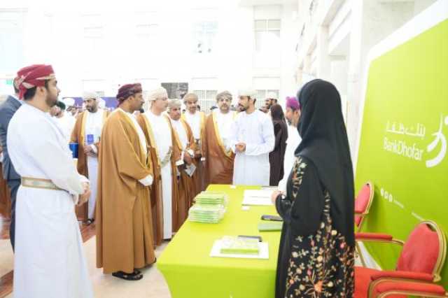 بنك ظفار يرعى 'المؤتمر الدولي للصيرفة والمالية والأعمال'
